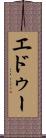 エドゥー Scroll