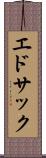 エドサック Scroll