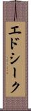 エドシーク Scroll