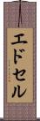 エドセル Scroll