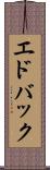 エドバック Scroll