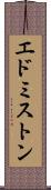 エドミストン Scroll