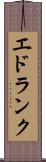 エドランク Scroll
