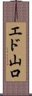 エド山口 Scroll
