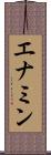 エナミン Scroll