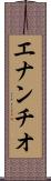 エナンチオ Scroll