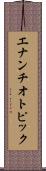 エナンチオトピック Scroll