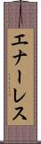 エナーレス Scroll