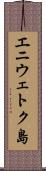 エニウェトク島 Scroll