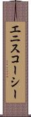 エニスコーシー Scroll