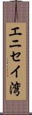 エニセイ湾 Scroll