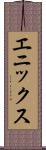 エニックス Scroll