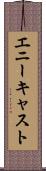 エニーキャスト Scroll
