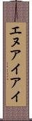 エヌアイアイ Scroll