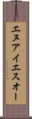 エヌアイエスオー Scroll