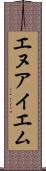 エヌアイエム Scroll