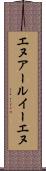 エヌアールイーエヌ Scroll