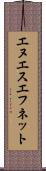 エヌエスエフネット Scroll