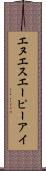 エヌエスエーピーアイ Scroll