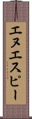 エヌエスピー Scroll