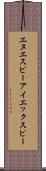 エヌエスピーアイエックスピー Scroll