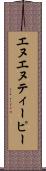 エヌエヌティーピー Scroll