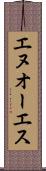 エヌオーエス Scroll