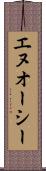 エヌオーシー Scroll