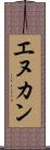エヌカン Scroll