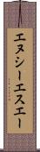 エヌシーエスエー Scroll