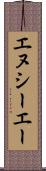 エヌシーエー Scroll