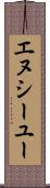 エヌシーユー Scroll