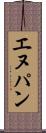 エヌパン Scroll