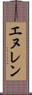 エヌレン Scroll