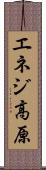 エネジ高原 Scroll