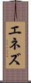 エネズ Scroll