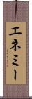 エネミー Scroll