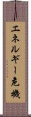 エネルギー危機 Scroll