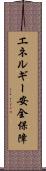 エネルギー安全保障 Scroll