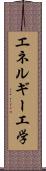 エネルギー工学 Scroll