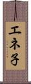 エネ子 Scroll