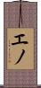 エノ Scroll