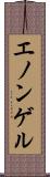 エノンゲル Scroll