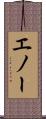 エノー Scroll