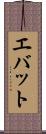 エバット Scroll