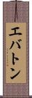 エバトン Scroll