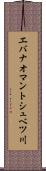 エバナオマントシュベツ川 Scroll