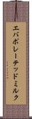 エバポレーテッド・ミルク Scroll