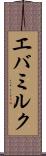 エバミルク Scroll