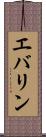 エバリン Scroll